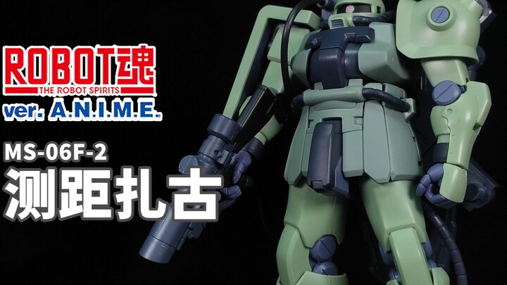 望穿一切的“神之眼”！丨ROBOT魂 测距型扎古IIF2【狼牙测评】万代 R魂 ANIME MS-06F-2 测距扎古 神之眼