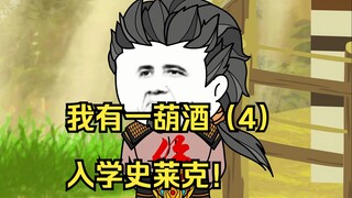 我有一葫酒（4）入学史莱克！