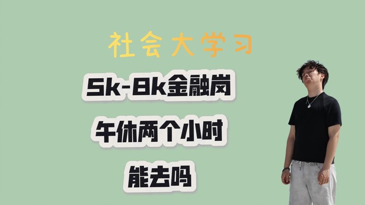 ตำแหน่งงานด้านการเงิน เงินเดือน 5,000–8,000 ช่วงเที่ยงพักได้สองชั่วโมง ไปได้ไหม