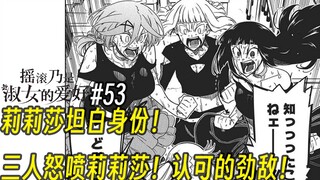 【摇滚乃淑女之嗜好53话】莉莉莎坦白身份！ 三人怒喷莉莉莎！认可的劲敌！