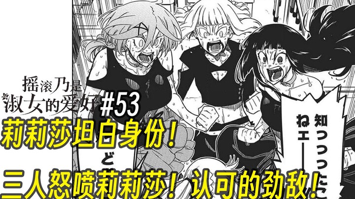 【摇滚乃淑女之嗜好53话】莉莉莎坦白身份！ 三人怒喷莉莉莎！认可的劲敌！