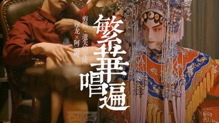 【伪·民国向】【阿云嘎x尊龙】戏里繁华戏外江山