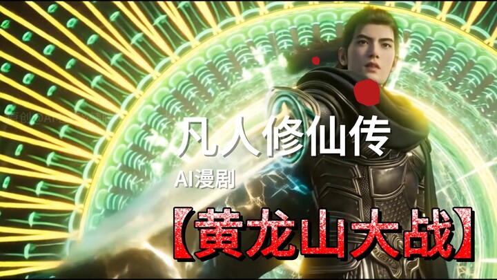 ภาคเต็มศึกใหญ่ที่ภูเขาหวงหลง