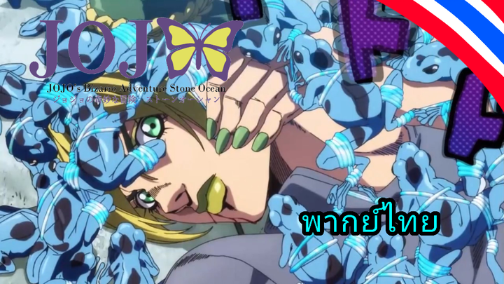 JoJo Stone ocean ภาค6 ตอนที่ 12 ประกาศเตือนฝนคะนอง พากย์ไทย