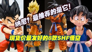 【涛光玩具箱】万代龙珠SHFiguarts现货价最友好的八款shf孙悟空goku，你入手了几款？up主最推荐的居然是它！？