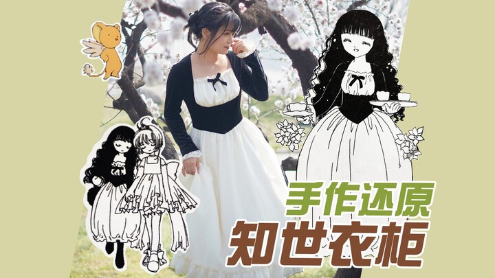 Lemari tersembunyi Chihiro! Aku berhasil membuat sendiri gaun kecil edisi terbatas dari versi komik 