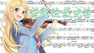 扒谱演奏 四月是你的谎言 光るなら