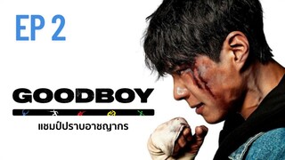กู๊ดบอย (พากย์ไทย) EP 2