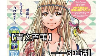 【青之芦苇】301话