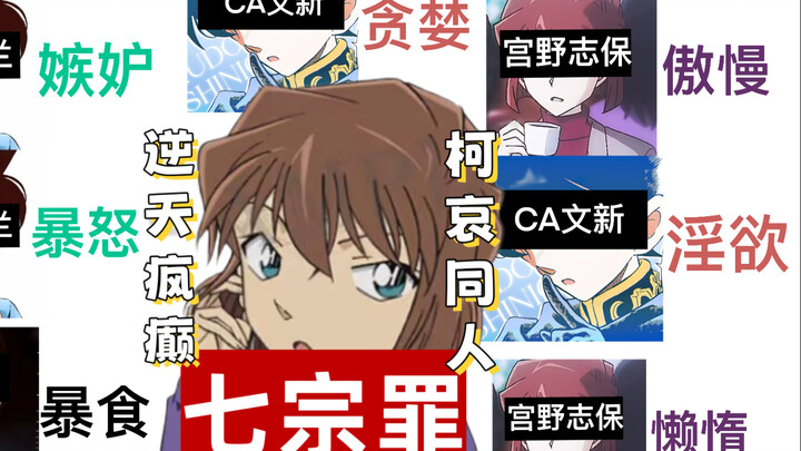 论灰原哀为什么是神之《七宗罪》，一本极其疯癫的ca同人
