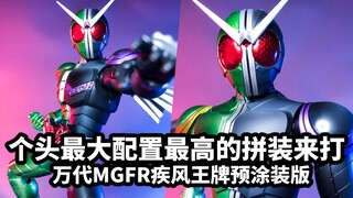 【手残的模玩速评：万代MG FR PB 假面骑士疾风王牌 预涂装版】目前最大，配置最高的拼装假面骑士