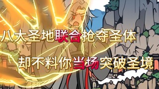 八大圣地联合抢夺圣体却不料你当场突破圣境