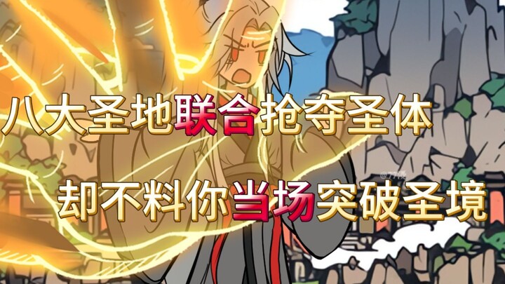 八大圣地联合抢夺圣体却不料你当场突破圣境