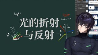 【Murasaki Hiroshi | 熟切】光的折射与反射