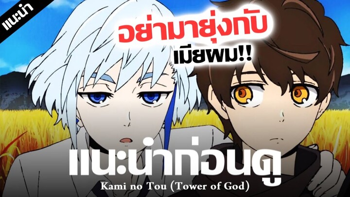 เเนะนำก่อนดู : Kami no Tou (Tower of God) พระเอกเทพทรู !! เก่งตอนหลัง | หอคอยเทพเจ้า