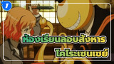 [ห้องเรียนลอบสังหาร] โคโระเซนเซย์ตลอดกาล (ร้องไห้ขณะตัดต่อ)_1