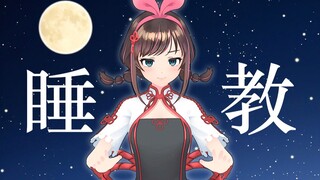 睡 教 ！