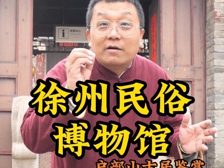 苏北民俗大观园，就在徐州民俗博物馆。#徐州# #徐州民俗博物馆# #小黑诸鸣#