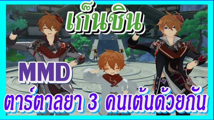 [เก็นชิน，MMD] ตาร์ตาลยา   3 คนเต้นด้วยกัน