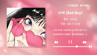 “好上头！已经在脑子里唱了一天了！”||《Bad Boy》