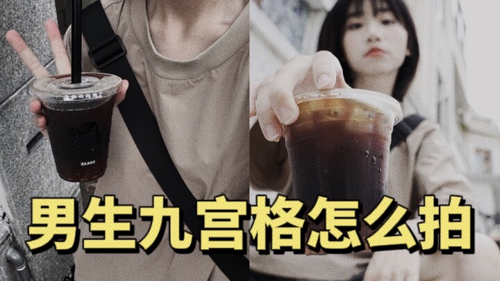 เทคนิคถ่ายรูปแบบเก้าช่องสำหรับผู้ชาย | เรียนรู้วิธีโพสต์รูปให้ปังในโซเชียล