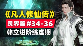 《凡人修仙传》灵界篇#34-36原著小说故事梳理，韩立进阶练虚期，玄天斩灵剑降世韩立命悬一线