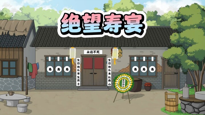 把姥爷的生日宴办成葬礼！