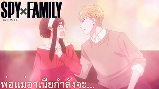 พ่อแม่อาเนียกำลังจะ... เรื่อง SPY×FAMILY ตอน 8/3