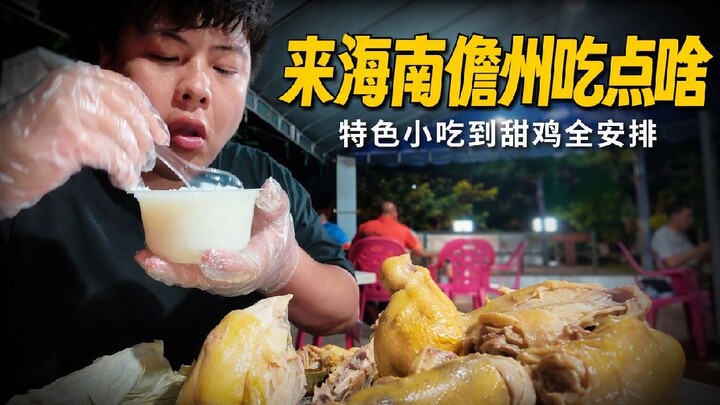 Makanan khas Danzhou‼️ Dipandu warga lokal‼️ Semua warung andalan, sekali coba langsung ketagihan