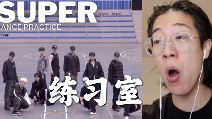 【中字】恭敬哥BenKim看SEVENTEEN 孙悟空练习室｜舞编得真好啊 再看亿遍