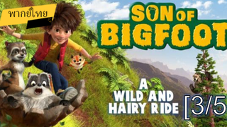 อนิเมชั่นห้ามพลาด💥 The Son of Bigfoot บิ๊กฟุต ภารกิจเซฟพ่อ พากย์ไทย_3