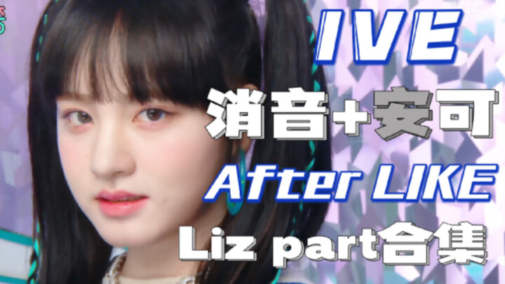【Suara diredam】Apakah tidak ada satu pun anggota IVE yang bagus saat suaranya direndam? Mengapa Liz 