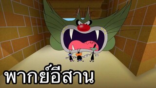 OGGY บักแมวกับแมลงสาบ แมวตีกอล์ฟ พากย์อีสาน EP.3