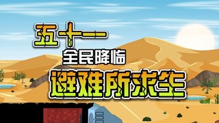 第五十一集｜全民降临避难所求生-临行准备