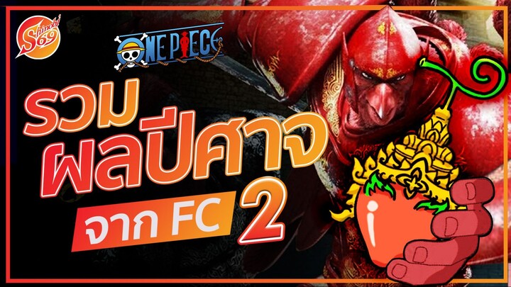 ONE PIECE : รวมผลปีศาจ จาก FC Ep.2