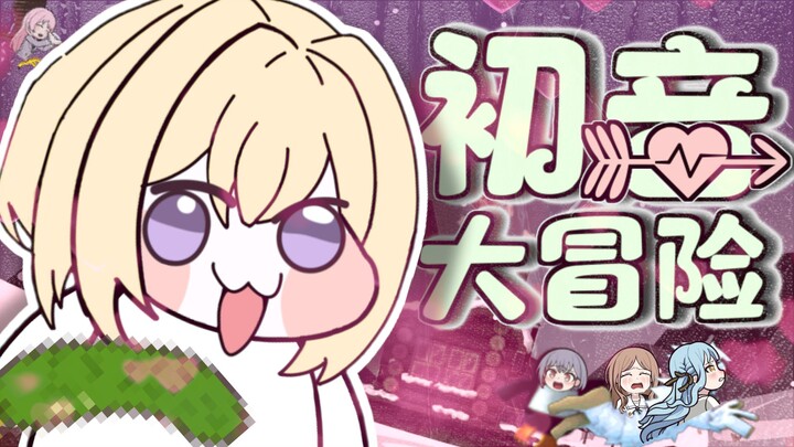 🧊姨 动🥒超 祥 大 冒 险⚡【洗脑循环】