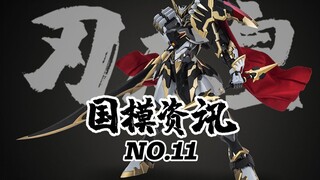 【神田玩具组】剑王龙神号参上！国模资讯 第十一期 20年7月上旬