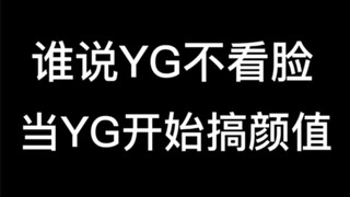 من قال إن YG لا يهتم بالمظهر؟