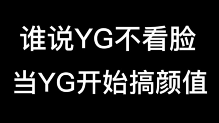 Who says YG doesn't care about looks?