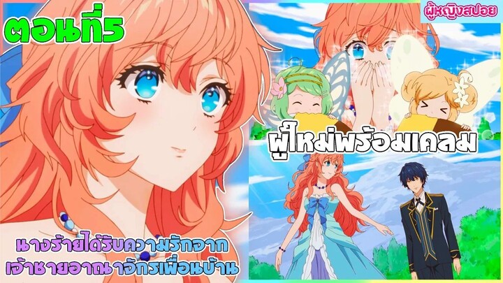 (สปอยอนิเมะใหม่) นางร้ายได้รับความรักจากเจ้าชายอาณาจักรเพื่อนบ้าน : มีคนรอเคลมอยู่ | ตอนที่ 5👑🎮