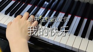 【钢琴】最近爆火的《我的快乐》即兴乐段【命中注定我爱你】