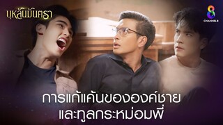 การแก้แค้นขององค์ชายและทูลกระหม่อมพี่ | HIGHLIGHT บุหลันมันตรา EP.42 | ละครช่อง8