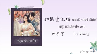 (THAISUB / PINYIN) 如果爱记得 หากยังหวนจำรักได้ – 刘宇宁 Liu Yuning พสุธารักเคียงใจ ost.