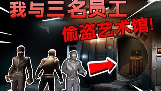 四傻也有当上「江洋大盗」的那一天!!?