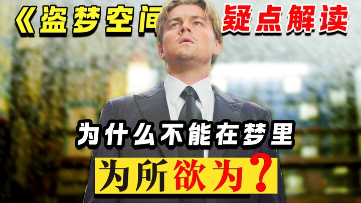 Decoding “Inception”: Why Can’t You Do Whatever You Want in a Dream?
