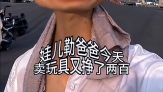 做题TV之爸爸今天又赚了200（最感人的一集）