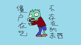 僵尸吃掉了不存在的东西