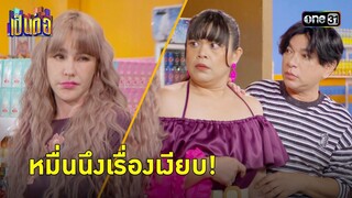 ความลับนี้มีราคา แค่จ่ายเงินมาเรื่องก็จบ! | Highlight เป็นต่อ 2024 Ep.18 | 2 พ.ค. 67 | one31