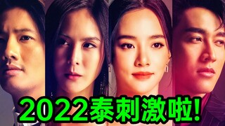 狗血还得看泰国！排列组合都不够用！太真实了！