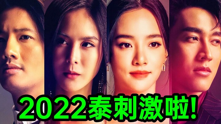 狗血还得看泰国！排列组合都不够用！太真实了！